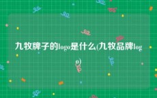 九牧牌子的logo是什么(九牧品牌logo)