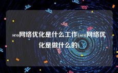 seo网络优化是什么工作(seo网络优化是做什么的)