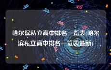 哈尔滨私立高中排名一览表(哈尔滨私立高中排名一览表最新)