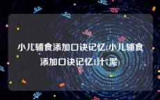 小儿辅食添加口诀记忆(小儿辅食添加口诀记忆1汁7泥)