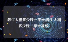 养牛大棚多少钱一平米(养牛大棚多少钱一平米视频)