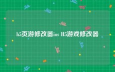h5页游修改器ios H5游戏修改器