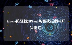 iphone防骚扰(iPhone防骚扰拦截00开头电话)