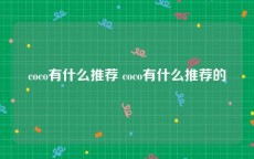 coco有什么推荐 coco有什么推荐的