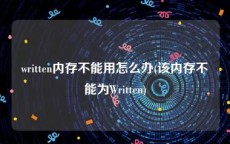 written内存不能用怎么办(该内存不能为Written)