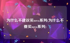 为什么不建议买nova系列(为什么不要买nova系列)