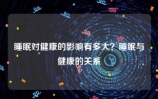 睡眠对健康的影响有多大？睡眠与健康的关系