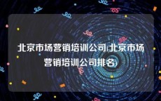 北京市场营销培训公司(北京市场营销培训公司排名)