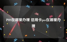 POS在哪里办理 信用卡pos在哪里办理