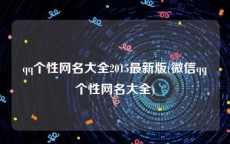 qq个性网名大全2015最新版(微信qq个性网名大全)