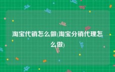 淘宝代销怎么做(淘宝分销代理怎么做)