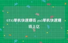 GTA5单机快速赚钱 gta5单机快速赚钱上亿