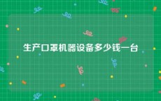 生产口罩机器设备多少钱一台