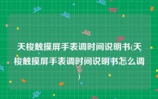 天梭触摸屏手表调时间说明书(天梭触摸屏手表调时间说明书怎么调)