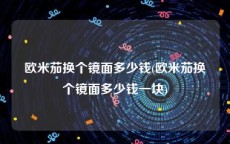 欧米茄换个镜面多少钱(欧米茄换个镜面多少钱一块)