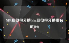 NBA现役得分榜(nba现役得分榜排名前100)