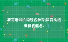 教育培训机构起名参考(教育类培训机构起名)