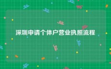 深圳申请个体户营业执照流程