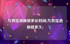 九牧花洒保修多长时间(九牧花洒保修多久)