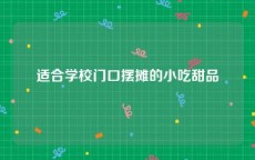 适合学校门口摆摊的小吃甜品