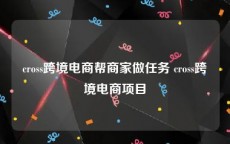 cross跨境电商帮商家做任务 cross跨境电商项目