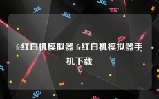 fc红白机模拟器 fc红白机模拟器手机下载