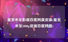 夏至未至影视百度网盘资源(夏至未至1080p资源百度网盘)