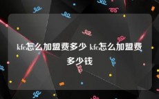 kfc怎么加盟费多少 kfc怎么加盟费多少钱