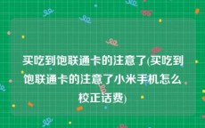 买吃到饱联通卡的注意了(买吃到饱联通卡的注意了小米手机怎么校正话费)