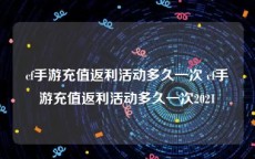 cf手游充值返利活动多久一次 cf手游充值返利活动多久一次2021