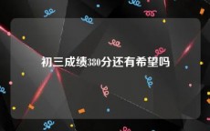 初三成绩380分还有希望吗