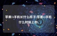 苹果14手机长什么样子(苹果14手机什么时候上市)