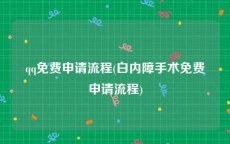 qq免费申请流程(白内障手术免费申请流程)