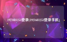 1921681253登录(1921681253登录手机)