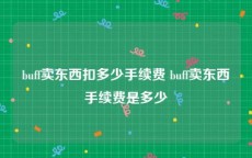 buff卖东西扣多少手续费 buff卖东西手续费是多少