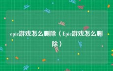 epic游戏怎么删除〈Epic游戏怎么删除〉