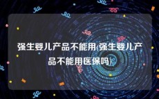 强生婴儿产品不能用(强生婴儿产品不能用医保吗)