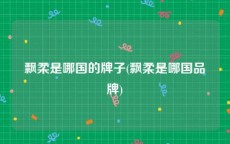 飘柔是哪国的牌子(飘柔是哪国品牌)