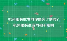 杭州服装批发网你确实了解吗？杭州服装批发网相干阐明