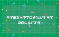 南宁市崇尚中学口碑怎么样(南宁崇尚中学好不好)