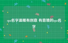 spa名字温暖有创意 有意境的spa名字