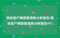 物业客户满意度调查分析报告(物业客户满意度调查分析报告PPT)