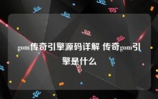 gom传奇引擎源码详解 传奇gom引擎是什么