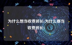 为什么想当收费班长(为什么要当收费班长)
