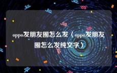 oppo发朋友圈怎么发〈oppo发朋友圈怎么发纯文字〉