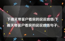 下雨天带客户看房的说说感悟(下雨天带客户看房的说说感悟句子)