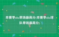 本赛季nba单场最高分(本赛季nba球队单场最高分)