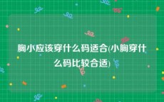 胸小应该穿什么码适合(小胸穿什么码比较合适)