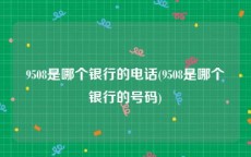 9508是哪个银行的电话(9508是哪个银行的号码)