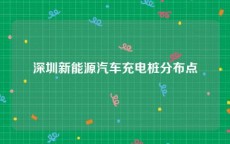 深圳新能源汽车充电桩分布点